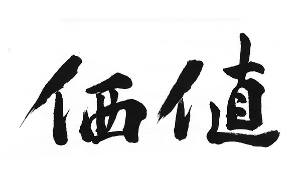 Japanese characters for Values Values in Japanese
